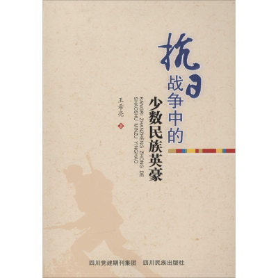 [M]抗日战争中的少数民族英豪 王希亮 著 著作 -9787540960551