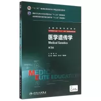[M]医学遗传学(供8年制及7年制5+3一体化临床医学等专业用第3版全国高等学校教材)-9787117205962