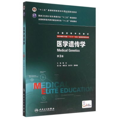[M]医学遗传学(供8年制及7年制5+3一体化临床医学等专业用第3版全国高等学校教材)-9787117205962
