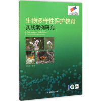 [M]生物多样性保护教育实践案例研究-9787511115867