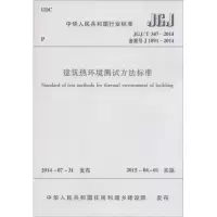 [M]建筑热环境测试方法标准-1511226288