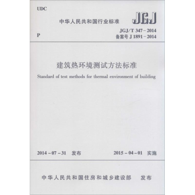 [M]建筑热环境测试方法标准-1511226288