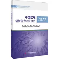 [M]中国区域创新能力评价报告 2022-9787518981540
