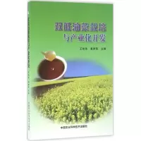 [M]双低油菜栽培与产业化开发-9787511627056