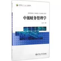 [M]中级财务管理学-9787565029561