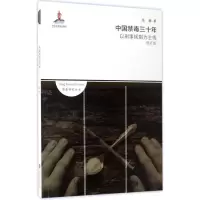 [M]中国禁毒三十年:以刑事规制为主线-9787552016376
