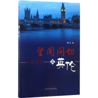 [M]望闻问切在英伦-9787513241045