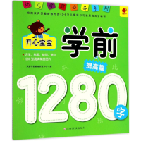 [M]开心宝宝学前1280字-9787549356171