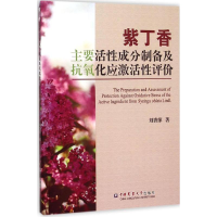 [M]紫丁香主要活性成分制备及抗氧化应激活性评价-9787565512209