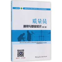 [M]质量员通用与基础知识 建方向(第2版)-9787112208555