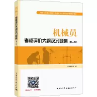 [M]机械员考核评价大纲及习题集(第2版)-9787112210831