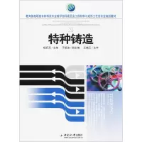 [M]特种铸造-9787548701026