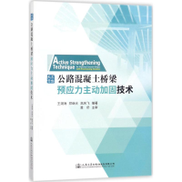[M]公路混凝土桥梁预应力主动加固技术-9787114138577