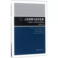 [M]人权保障与经济发展-9787520307482
