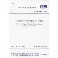 [M]工业循环冷却水处理设计规范-9155182018600