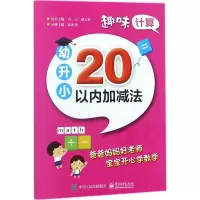 [M]趣味计算.幼升小-9787121335945