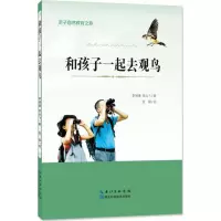 [M]和孩子一起去观鸟-9787535297297