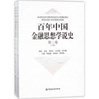 [M]百年中国金融思想学说史-9787504994783