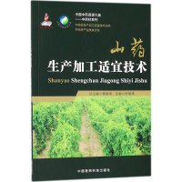 [M]山药生产加工适宜技术-9787506797559
