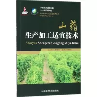 [M]山药生产加工适宜技术-9787506797559