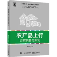 [M]农产品上行运营策略与案例-9787121336805