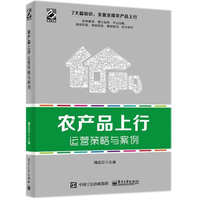 [M]农产品上行运营策略与案例-9787121336805