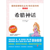 [M]希腊神话 无障碍精读版-9787545524345