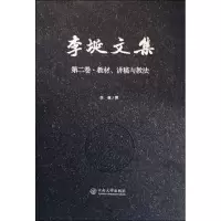 [M]李埏文集 李埏 撰 -9787548233138