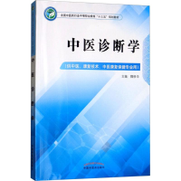 [M]中医诊断学-9787513248907