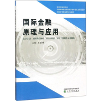 [M]国际金融原理与应用-9787514193367