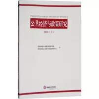 [M]公共经济与政策研究.2018-9787550434844