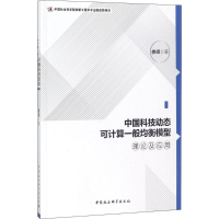 [M]中国科技动态可计算一般均衡模型理论及应用-9787520312677