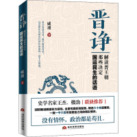 [M]晋诤 解读晋王朝那些决定国运民生的话语-9787509013328