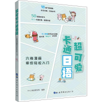 [M]超可爱卡通日语 六格漫画带你轻松入门-9787519222789