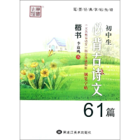 [M]笔墨先锋 初中生必背古诗文钢笔字帖61篇 楷书-9787531895176