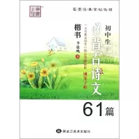 [M]笔墨先锋 初中生必背古诗文钢笔字帖61篇 楷书-9787531895176