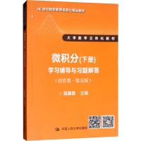 [M]微积分(经管类·第5版)(下册)学习辅导与习题解答-9787300260648