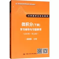 [M]微积分(经管类·第5版)(下册)学习辅导与习题解答-9787300260648