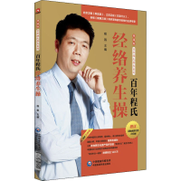 [M]百年程氏经络养生操-9787521401516