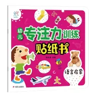 [M]幼儿专注力训练贴纸书 语言启蒙-9787533298920