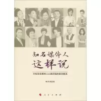 [M]知名媒体人这样说-9787010199795