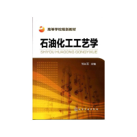 [M]石油化工工艺学/邹长军-9787122093394