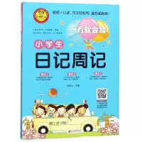 [M]小学生日记周记/一看就会写-9787570406913
