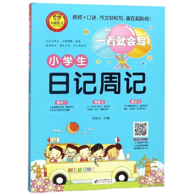 [M]小学生日记周记/一看就会写-9787570406913