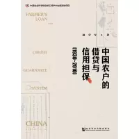 [M]中国农户的借贷与信用担保(1930~2010)-9787520138420