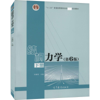 [M]结构力学 下册(第6版)-9787040479744