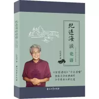 [M]纪连海谈论语 公治长·雍也·述而·泰伯篇-9787518329205