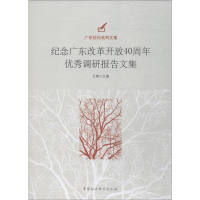 [M]纪念广东改革开放40周年优秀调研报告文集-9787520338813