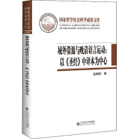 [M]域外资源与晚清语言运动:以《圣经》中译本为中心-9787303240722
