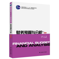 [M]财务预算与分析(第3版)/吴井红-9787564224387